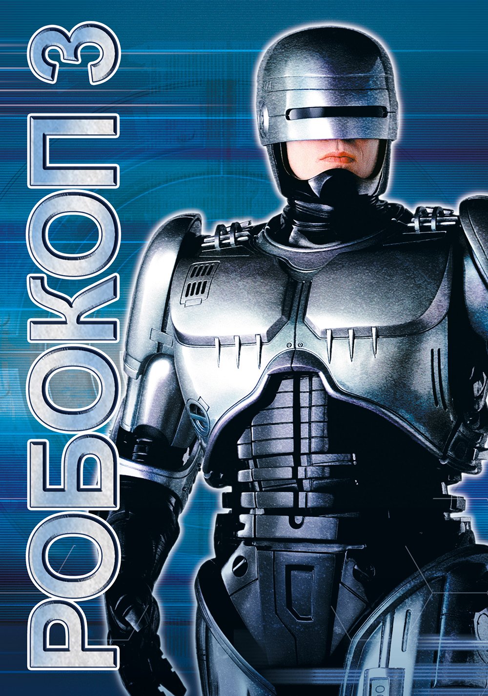 Download Movie RoboCop 3 Art