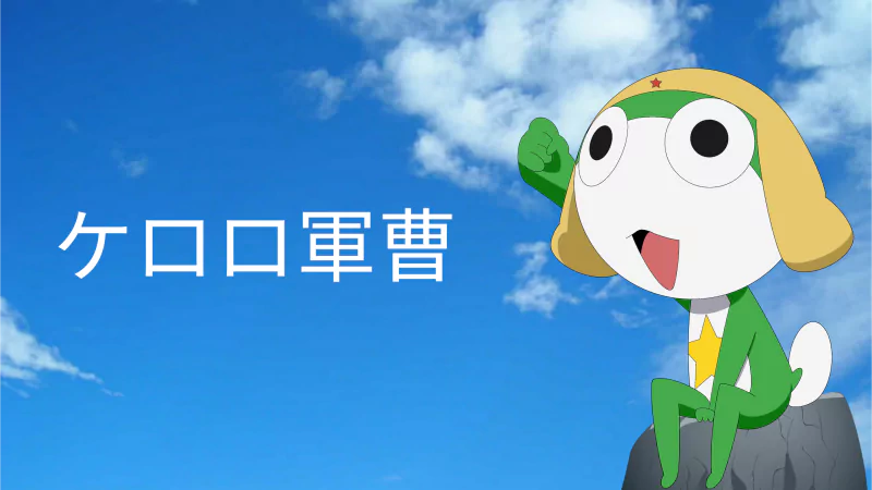  Keroro Gunso Kid - (Sgt. Frog)