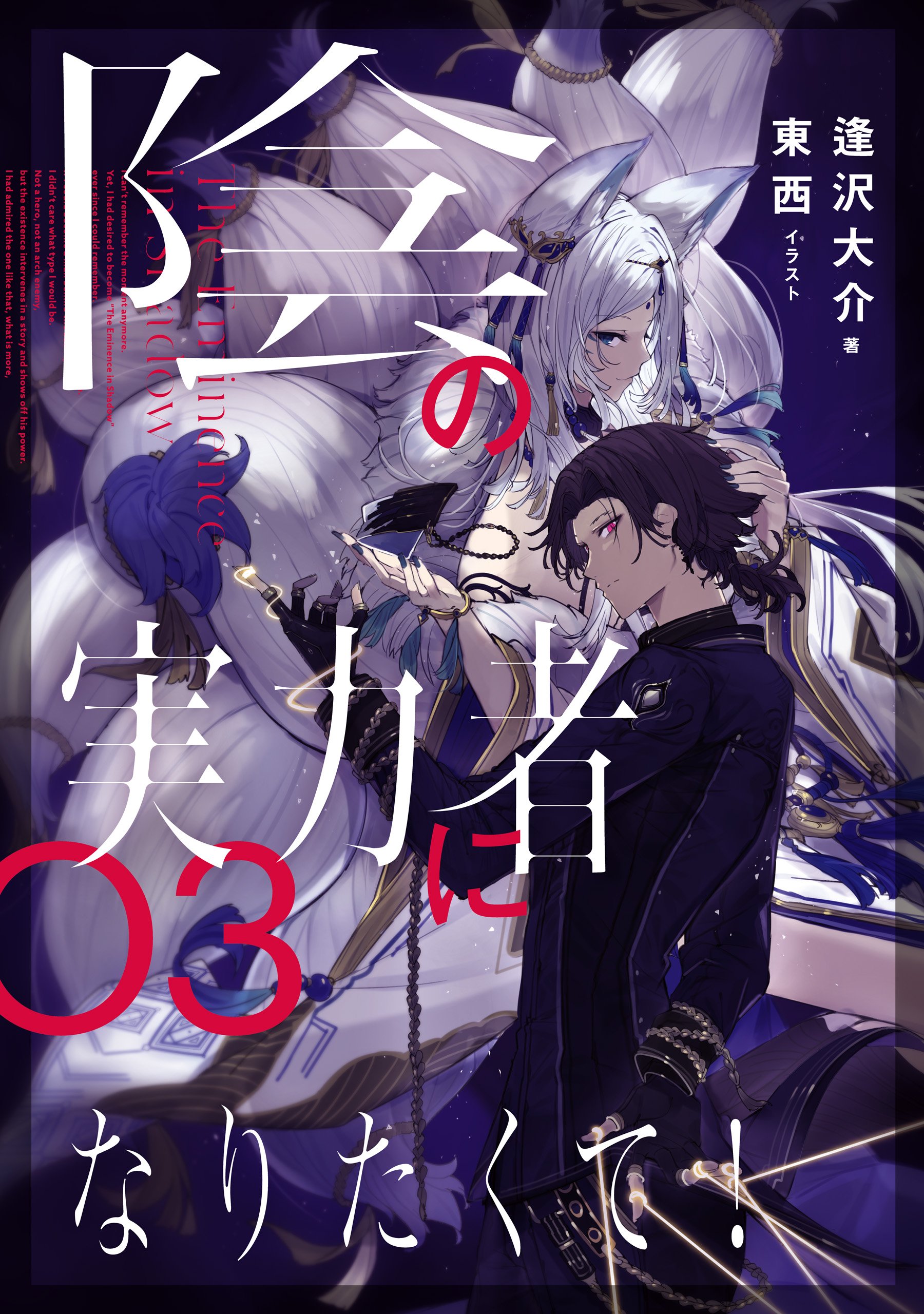 Anime cover for The Eminence in Shadow: a dark‑clad protagonist faces a white‑haired, fox‑eared figure amid swirling purple tones and large Japanese title text.