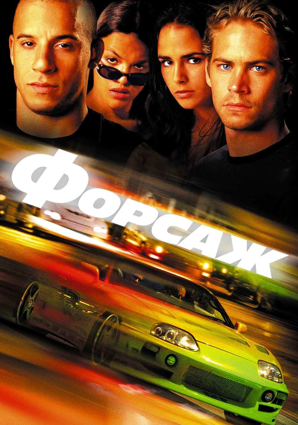 Download Fast & Furious Movie The Fast And The Furious Art