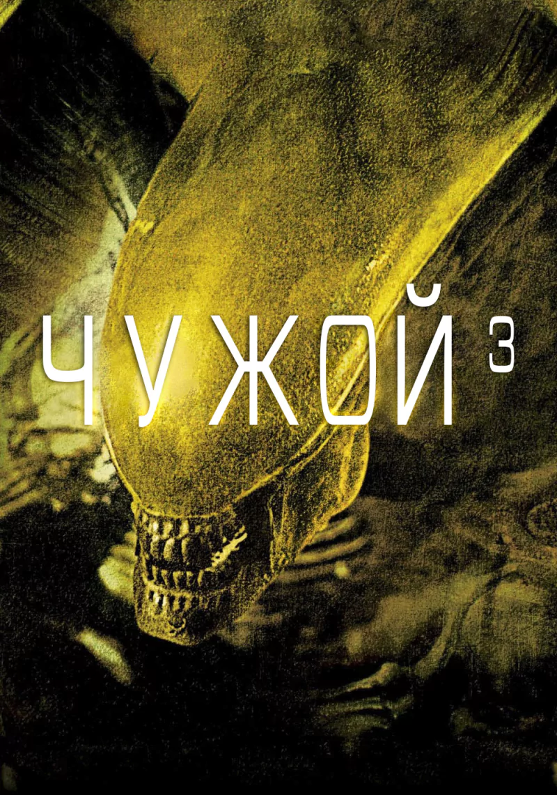 alien movie Alien³ Image