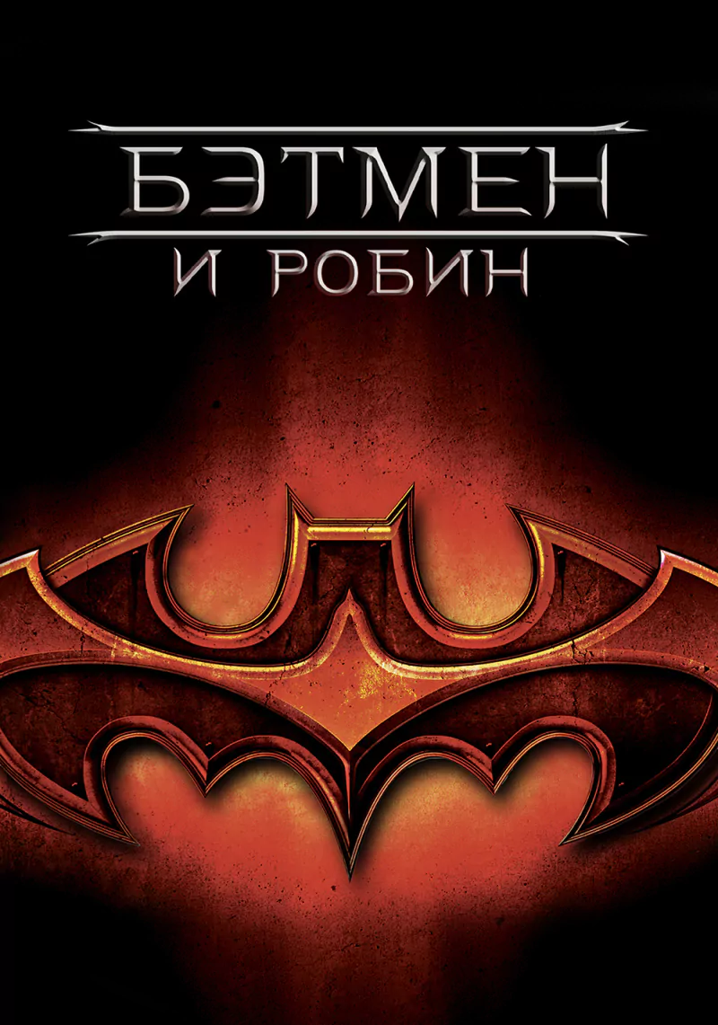 movie Batman & Robin Image