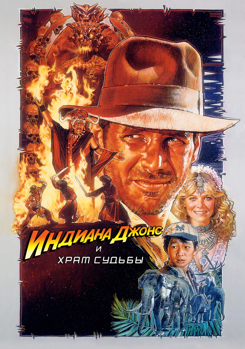 movie Indiana Jones and the Temple of Doom Image