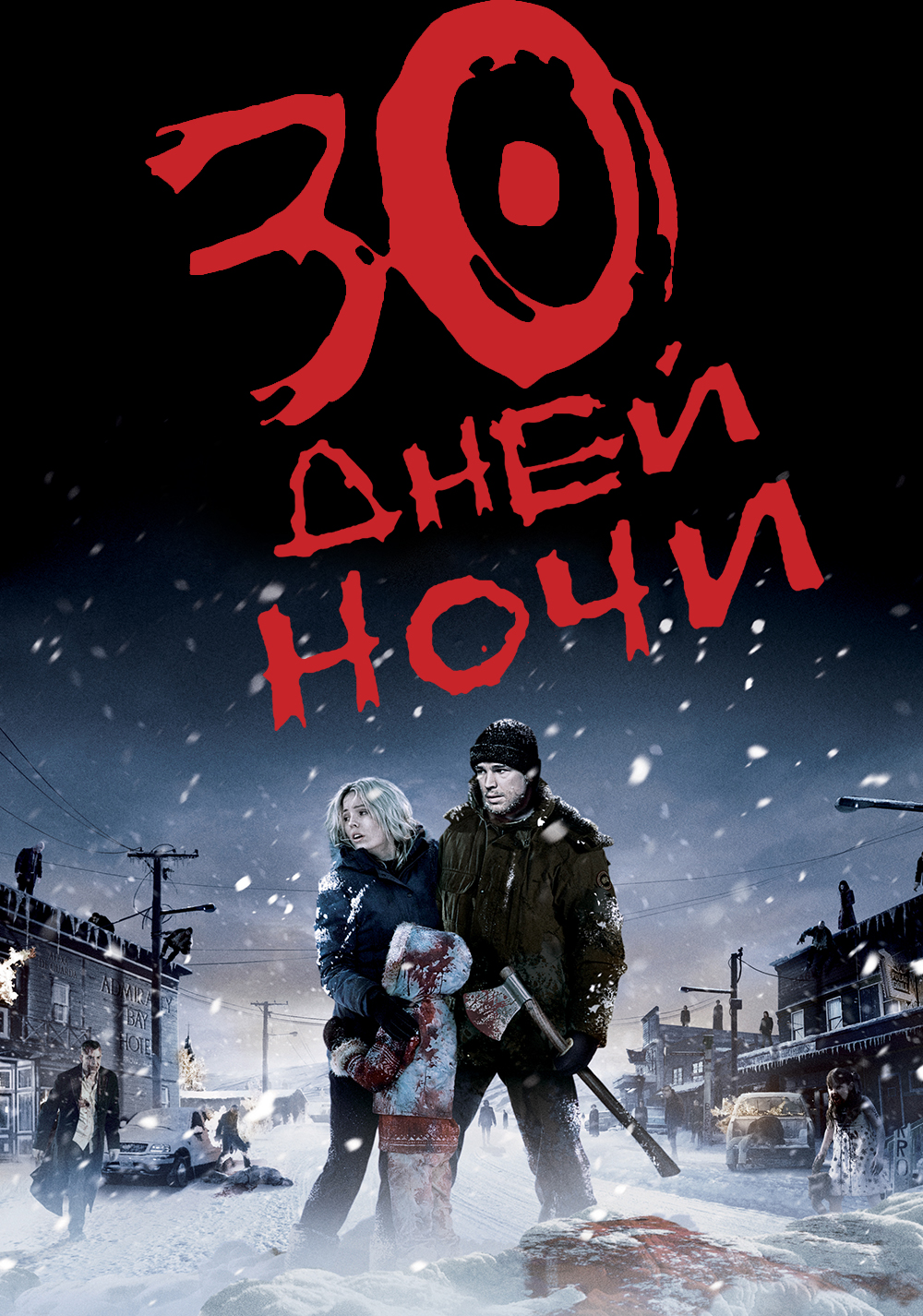 30 ночей. Город Барроу 30 дней ночи.