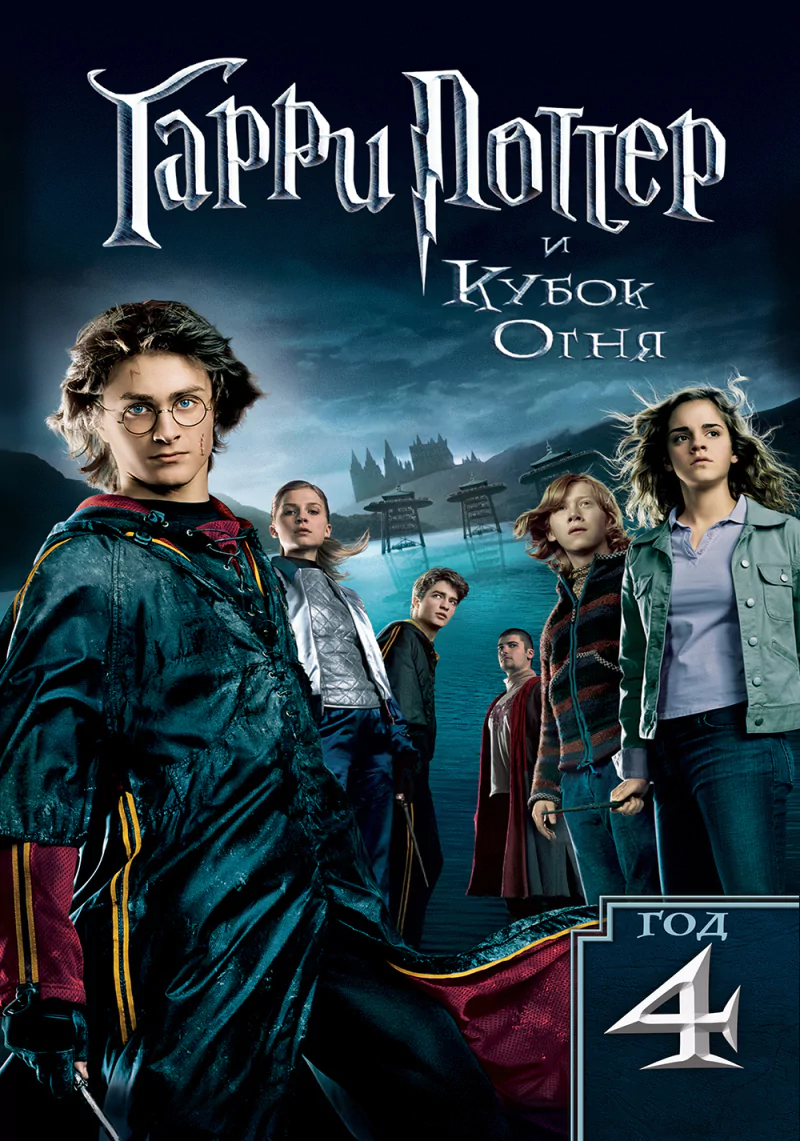 movie Harry Potter and the Goblet of Fire Image
