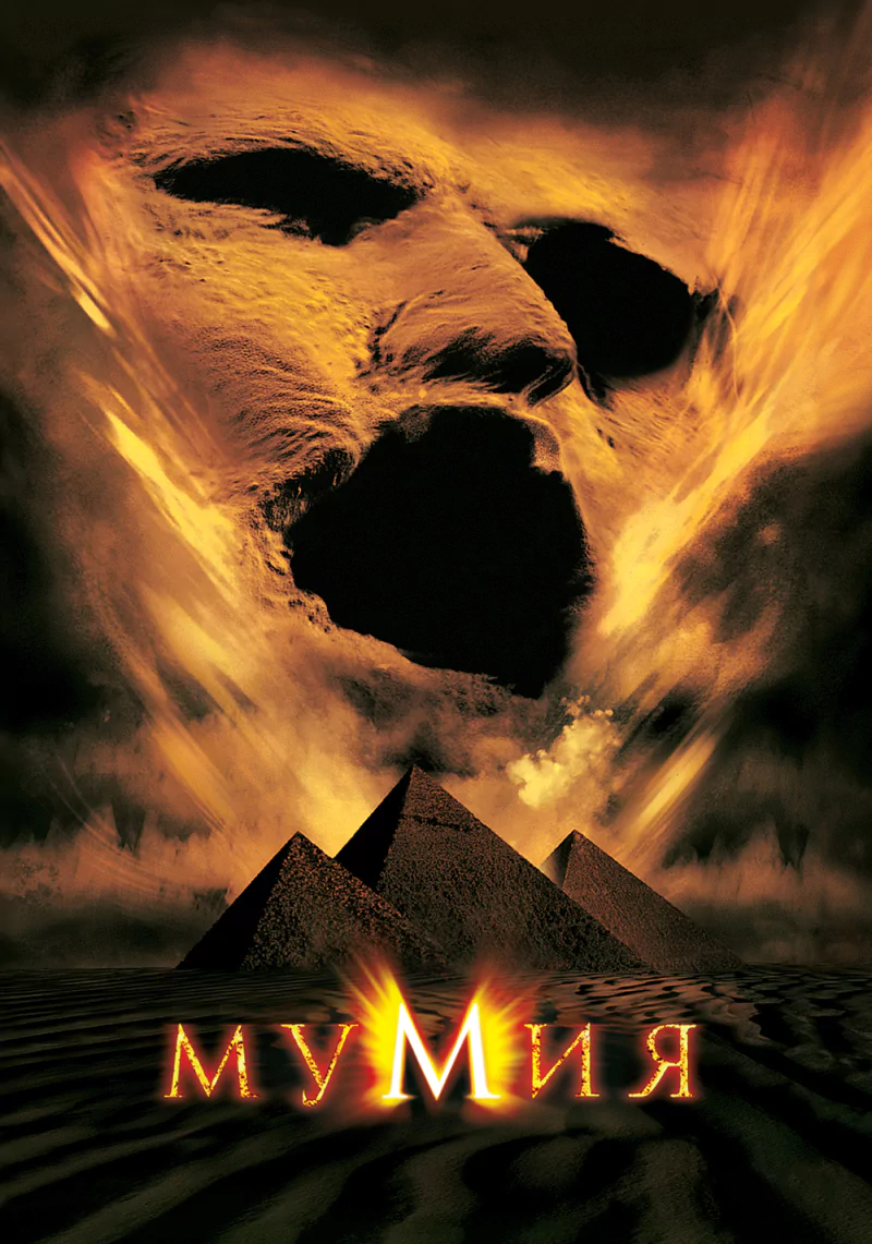 movie The Mummy (1999) Image