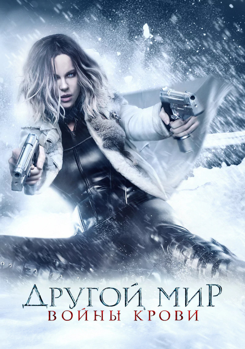 movie Underworld: Blood Wars Image